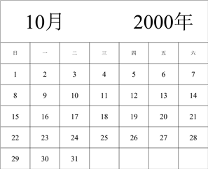 2000年日历